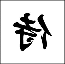 Load image into Gallery viewer, Samurai Kanji Japanese Symbol Vinyl Decal